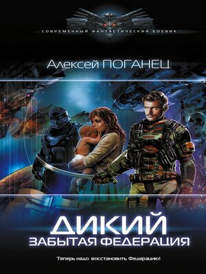cover image of Дикий. Забытая федерация